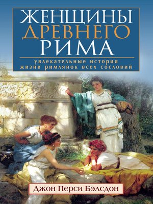 cover image of Женщины Древнего Рима. Увлекательные истории жизни римлянок всех сословий